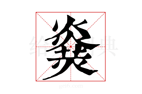 𤎫