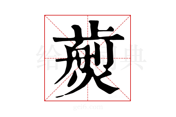 𤎵