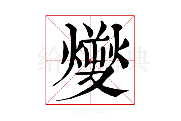𤎬