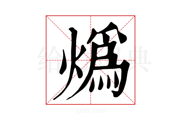 𤎶