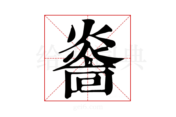 𤎭