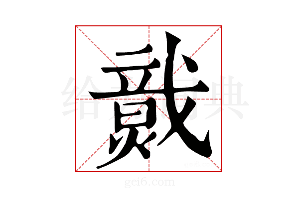 𤎷