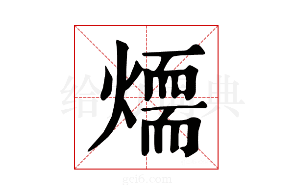 𤏙
