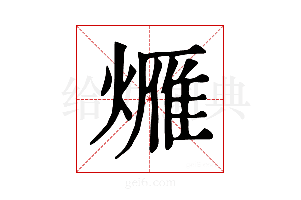 𤏚