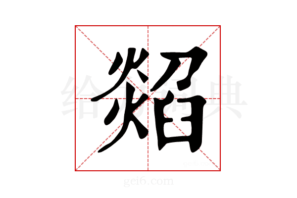 𤏭