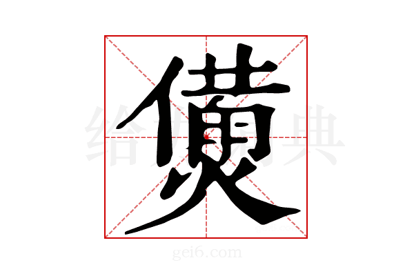 𤏛