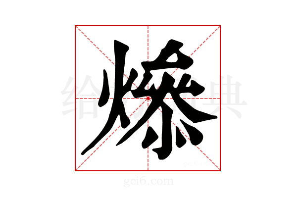 𤏟
