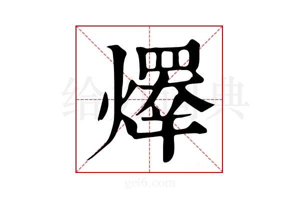 𤏵