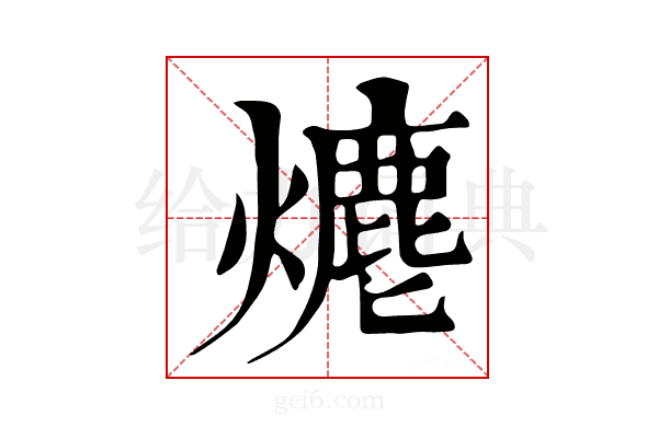 𤏶