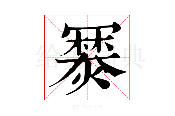 𤏷