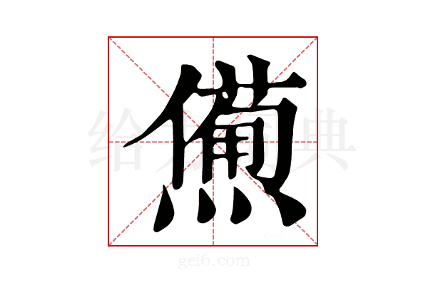 𤏹