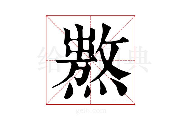𤏺