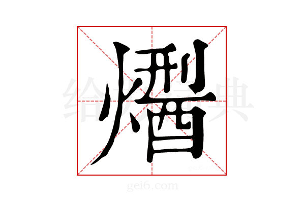 𤏾