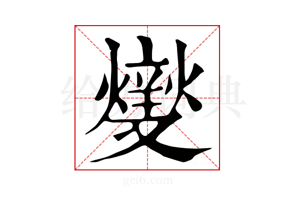 𤏻