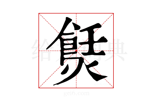 𤏼