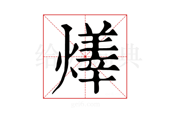 𤏽