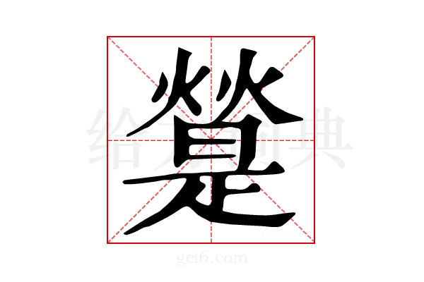 𤐔