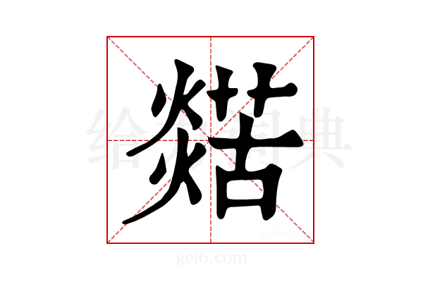 𤐞