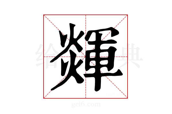 𤐕