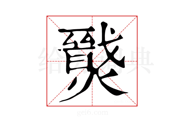 𤐦