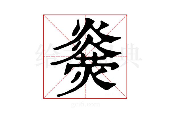 𤐥