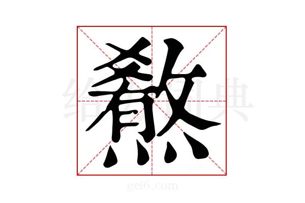 𤐳