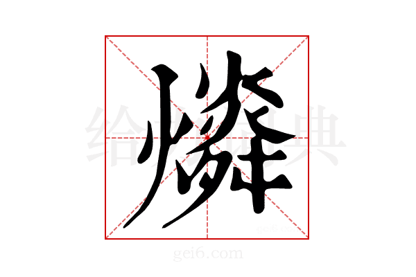 𤐪