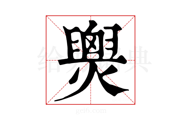 𤐫