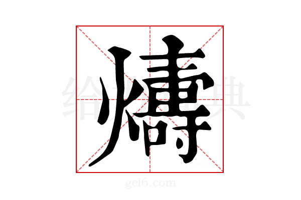 𤐭