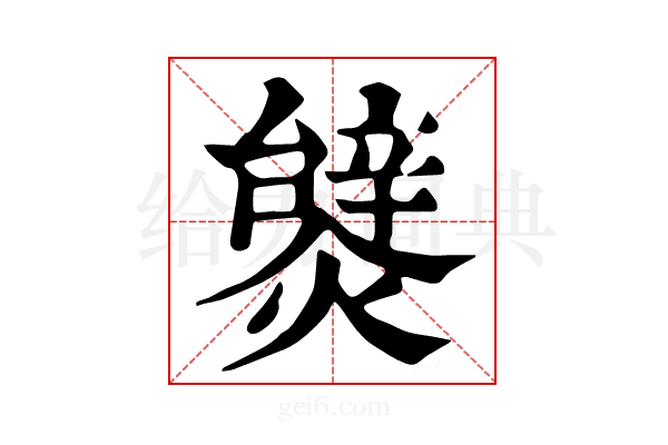 𤐮