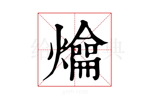 𤐯