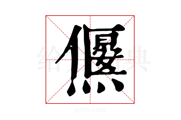 𤑅