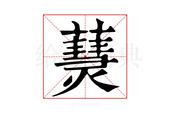 𤑒