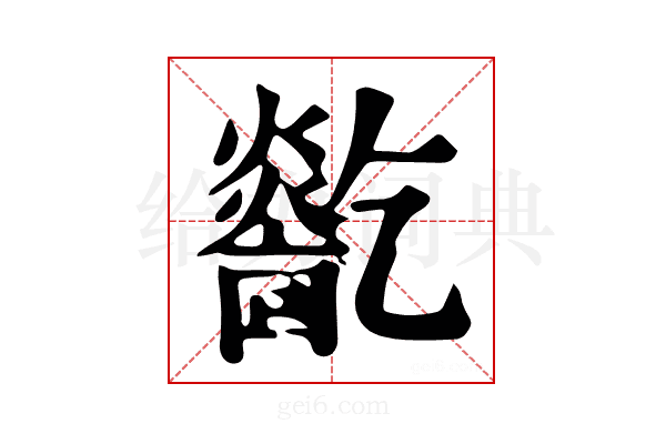 𤑓