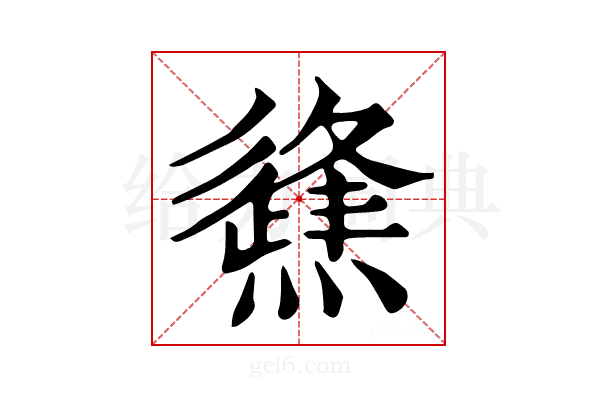 𤑊