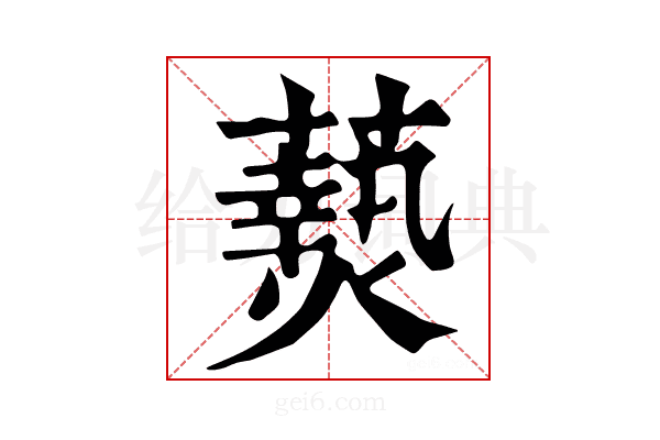 𤑔