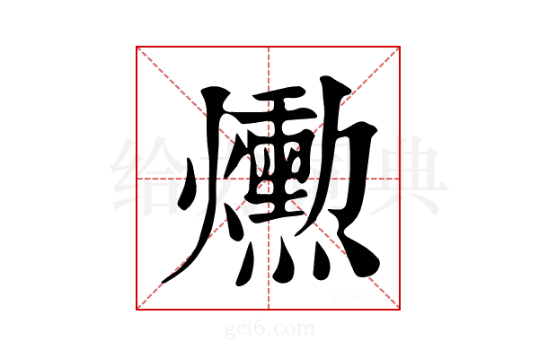 𤑕