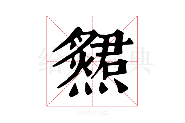 𤑩