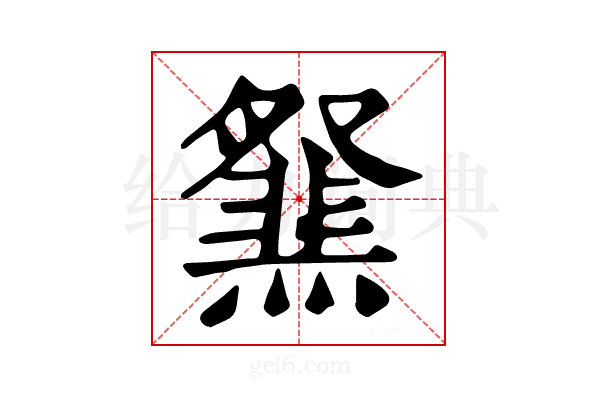 𤑪