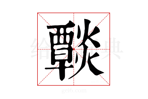 𤑶
