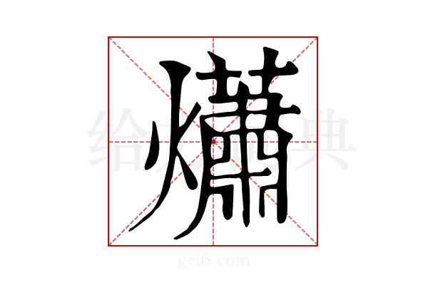 𤑳