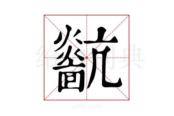 𤒀