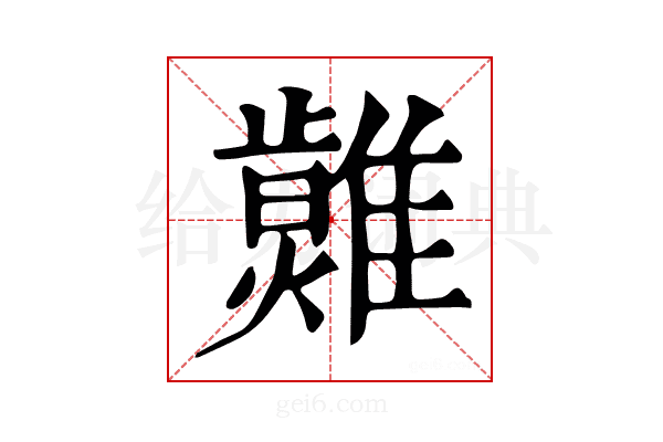 𤒂