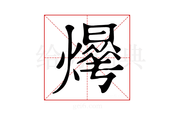 𤑼