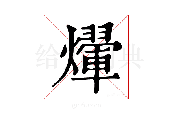 𤑱