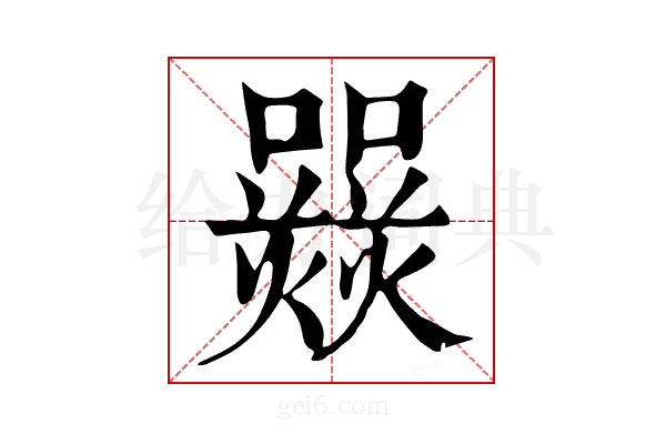 𤑽