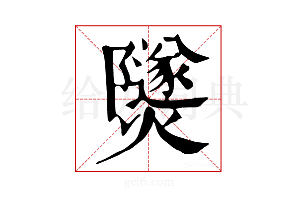 𤑾
