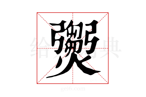 𤑵
