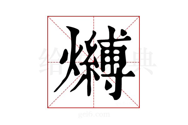 𤒔