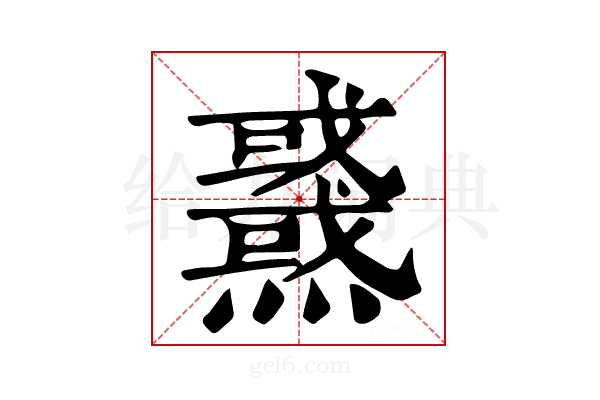 𤒜
